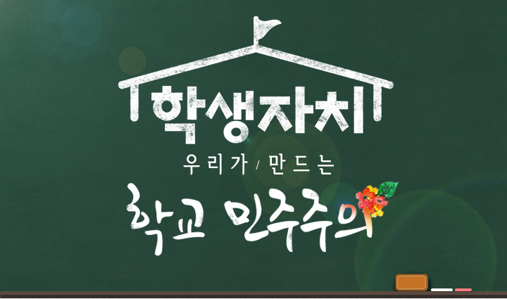 학생자치, 우리가 만드는 학교 민주주의